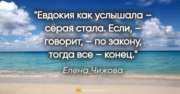 Елена Чижова цитата: "Евдокия как услышала – серая стала. «Если, – говорит, – по..."