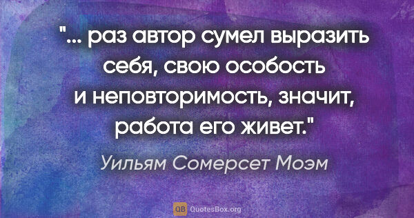 Уильям Сомерсет Моэм цитата: " раз автор сумел выразить себя, свою особость и..."