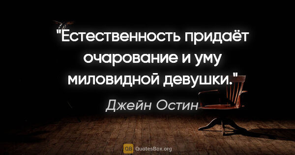 Джейн Остин цитата: "Естественность придаёт очарование и уму миловидной девушки."