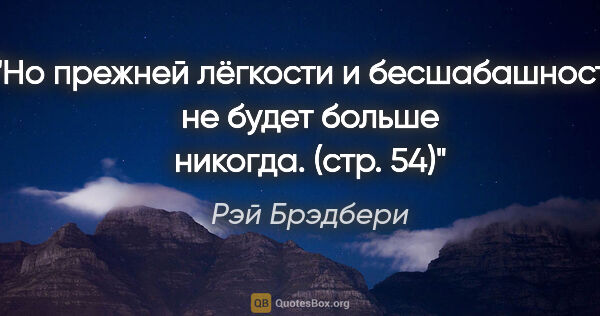 Рэй Брэдбери цитата: "Но прежней лёгкости и бесшабашности не будет больше никогда...."