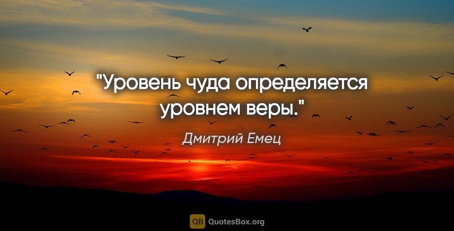 Дмитрий Емец цитата: "Уровень чуда определяется уровнем веры."