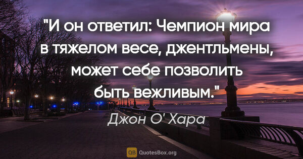 Джон О' Хара цитата: "И он ответил: "Чемпион мира в тяжелом весе, джентльмены, может..."