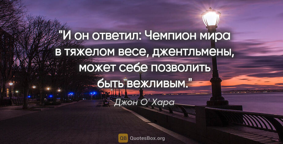 Джон О' Хара цитата: "И он ответил: "Чемпион мира в тяжелом весе, джентльмены, может..."