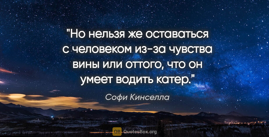 Софи Кинселла цитата: "Но нельзя же оставаться с человеком из-за чувства вины или..."