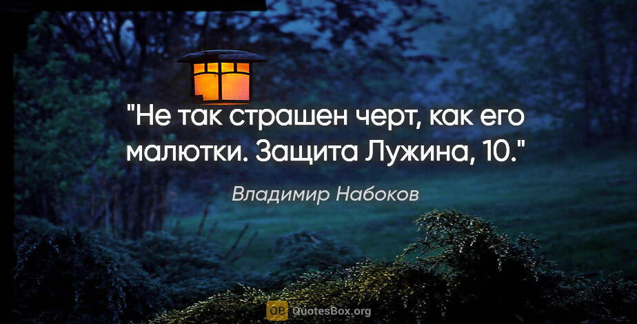 Владимир Набоков цитата: "Не так страшен черт, как его малютки.

"Защита Лужина", 10."