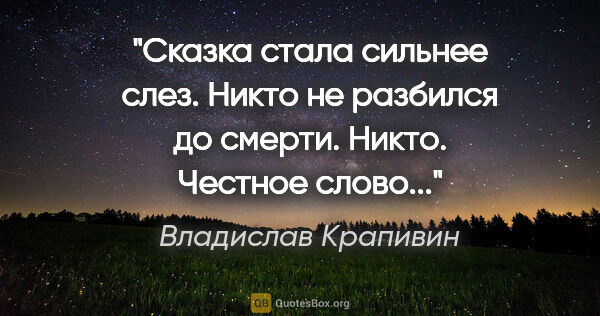 Владислав Крапивин цитата: ""Сказка стала сильнее слез". Никто не разбился до..."