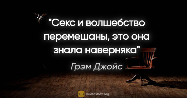 Грэм Джойс цитата: ""Секс и волшебство перемешаны, это она знала наверняка""