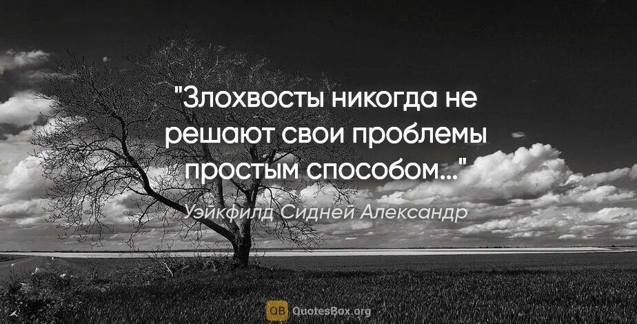 Уэйкфилд Сидней Александр цитата: "Злохвосты никогда не решают свои проблемы простым способом..."