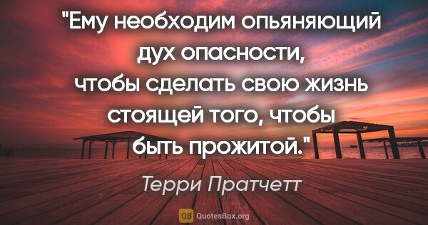 Терри Пратчетт цитата: "Ему необходим опьяняющий дух опасности, чтобы сделать свою..."