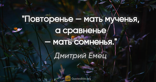 Дмитрий Емец цитата: ""Повторенье — мать мученья, а сравненье — мать сомненья.""