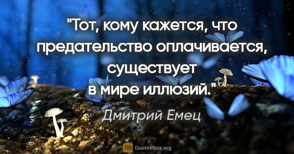 Дмитрий Емец цитата: ""Тот, кому кажется, что предательство оплачивается, существует..."