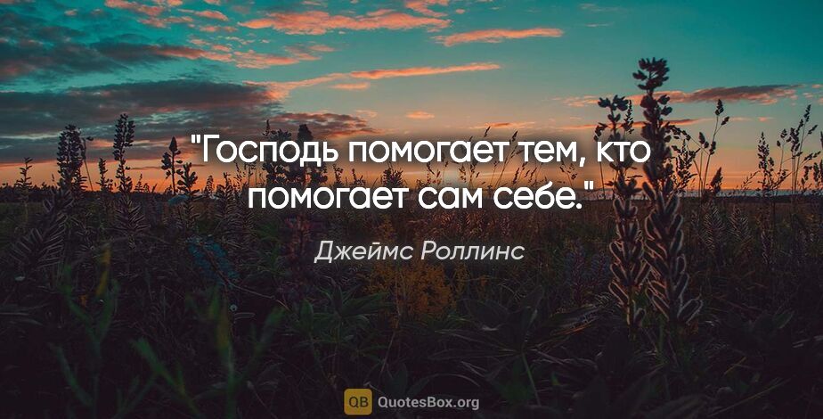 Джеймс Роллинс цитата: "Господь помогает тем, кто помогает сам себе."