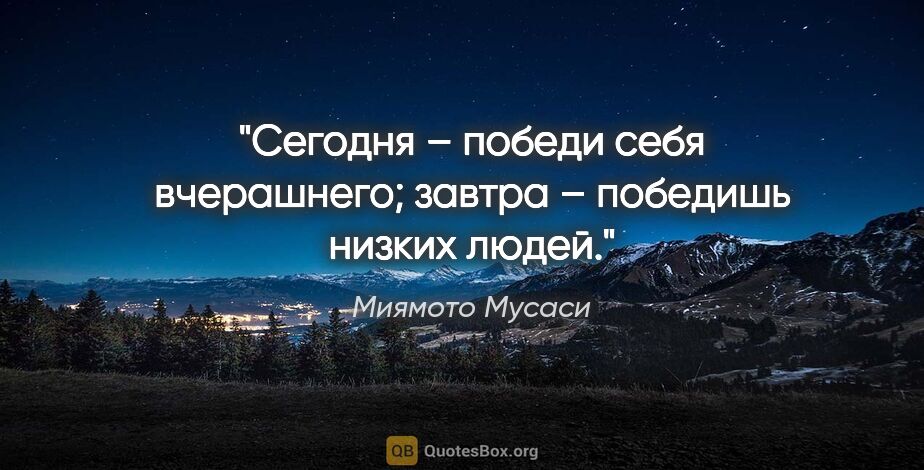 Миямото Мусаси цитата: "Сегодня – победи себя вчерашнего; завтра – победишь низких людей."