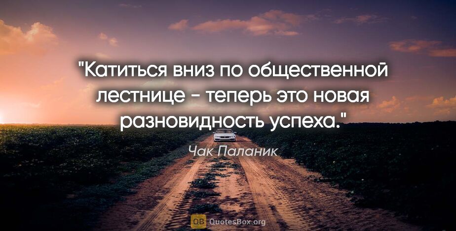 Чак Паланик цитата: "Катиться вниз по общественной лестнице - теперь это новая..."