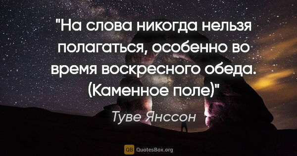 Туве Янссон цитата: "На слова никогда нельзя полагаться, особенно во время..."