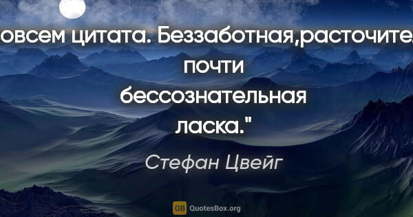 Стефан Цвейг цитата: "Не совсем цитата. Беззаботная,расточительная, почти..."