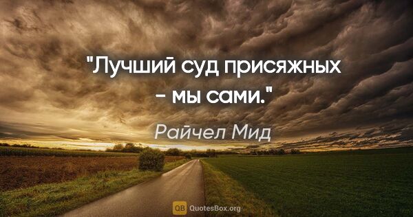 Райчел Мид цитата: "Лучший суд присяжных - мы сами."