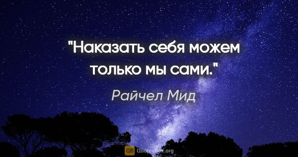 Райчел Мид цитата: "Наказать себя можем только мы сами."