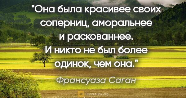 Франсуаза Саган цитата: "Она была красивее своих соперниц, аморальнее и раскованнее. И..."