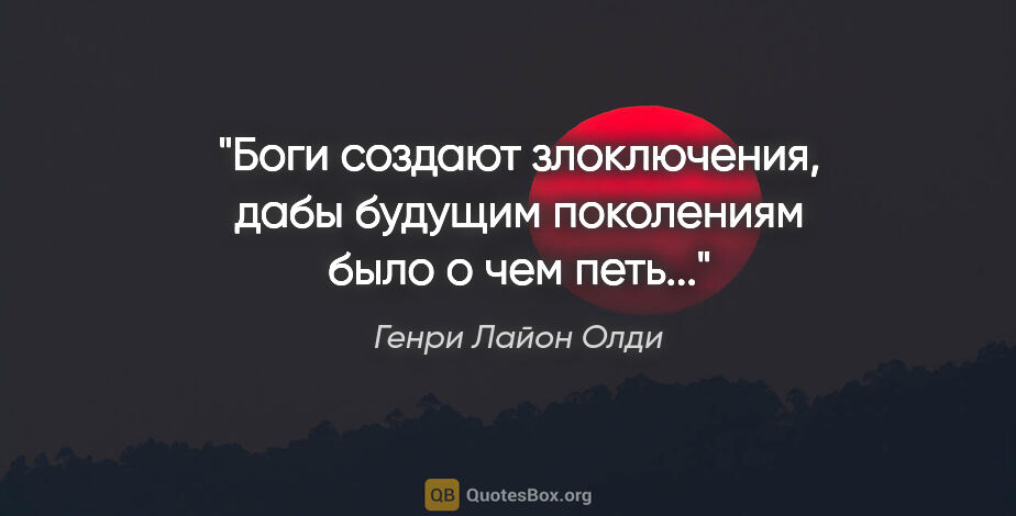 Генри Лайон Олди цитата: "Боги создают злоключения, дабы будущим поколениям было о чем..."