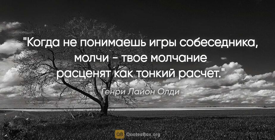 Генри Лайон Олди цитата: "Когда не понимаешь игры собеседника, молчи - твое молчание..."