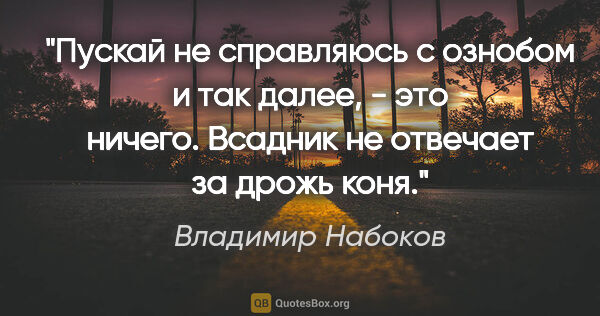 Владимир Набоков цитата: "Пускай не справляюсь с ознобом и так далее, - это ничего...."