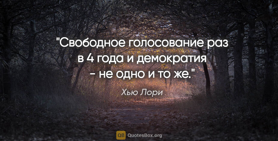 Хью Лори цитата: "Свободное голосование раз в 4 года и демократия - не одно и то..."