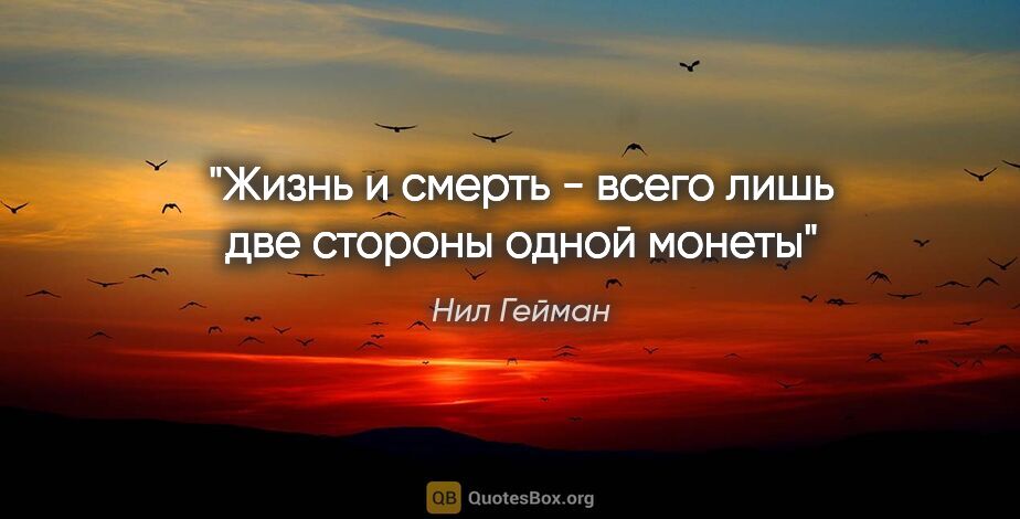 Нил Гейман цитата: ""Жизнь и смерть - всего лишь две стороны одной монеты""