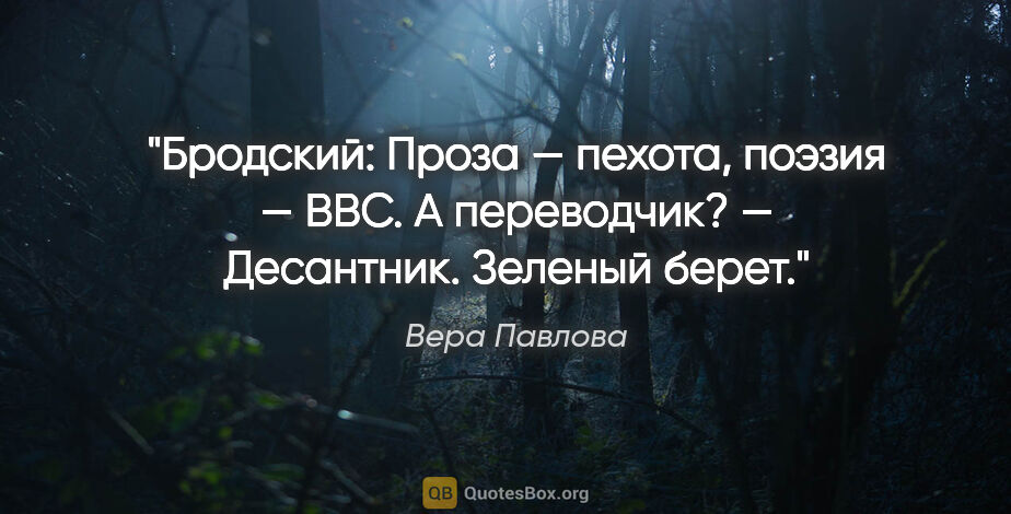 Вера Павлова цитата: "Бродский: «Проза — пехота, поэзия — ВВС». А переводчик? —..."