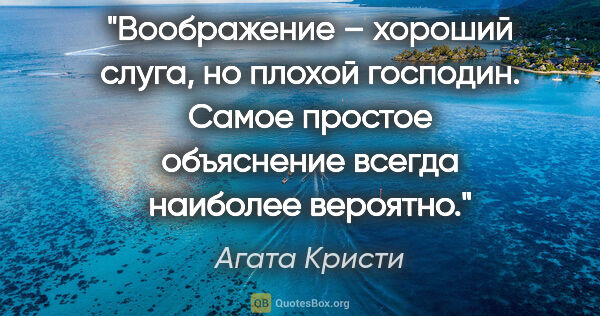 Агата Кристи цитата: "Воображение – хороший слуга, но плохой господин. Самое простое..."