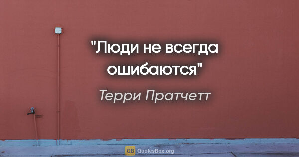 Терри Пратчетт цитата: "Люди не всегда ошибаются"