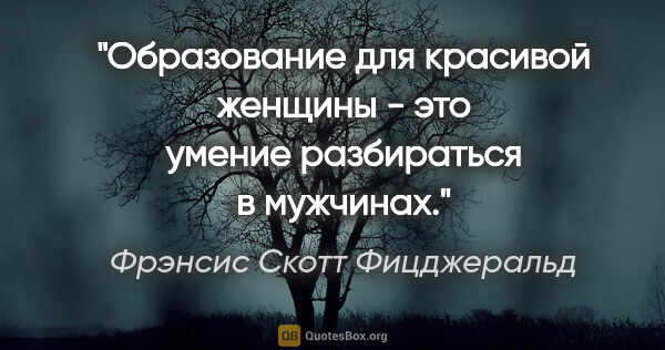 Фрэнсис Скотт Фицджеральд цитата: "Образование для красивой женщины - это умение разбираться в..."