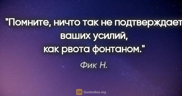 Фик Н. цитата: "Помните, ничто так не подтверждает ваших усилий, как рвота..."