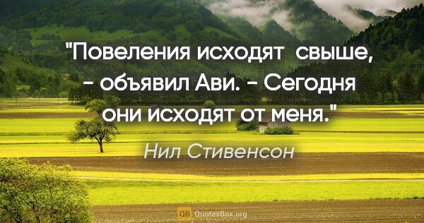 Нил Стивенсон цитата: "Повеления исходят  свыше, - объявил Ави. - Сегодня они исходят..."