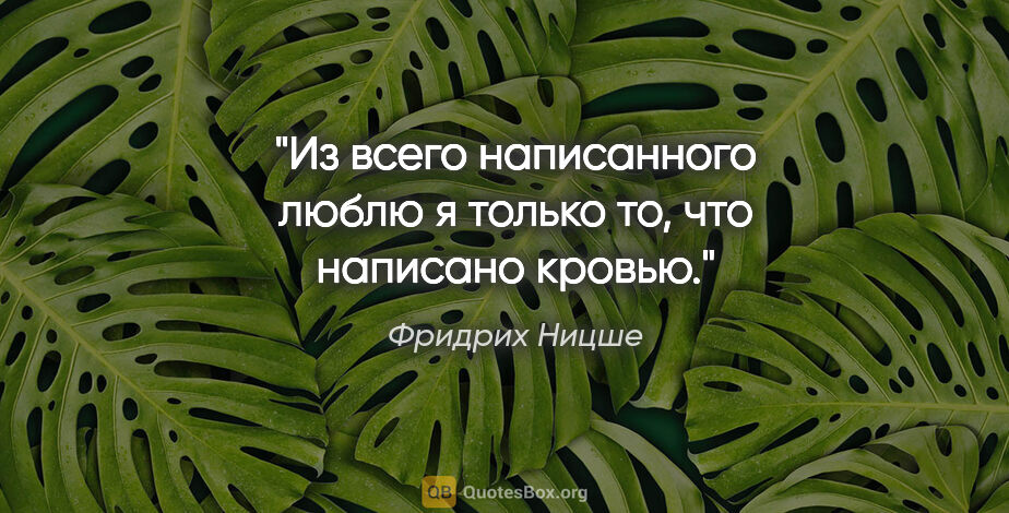 Фридрих Ницше цитата: "Из всего написанного люблю я только то, что написано кровью."