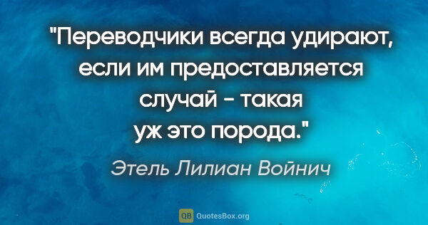 Этель Лилиан Войнич цитата: "Переводчики всегда удирают, если им предоставляется случай -..."