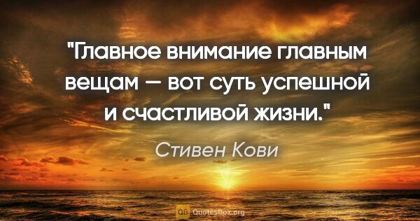 Стивен Кови цитата: "Главное внимание главным вещам — вот суть успешной и..."