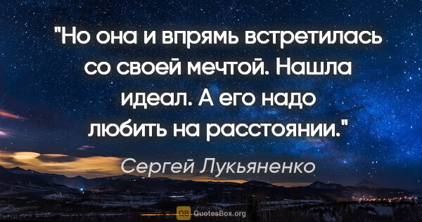 Сергей Лукьяненко цитата: "Но она и впрямь встретилась со своей мечтой. Нашла идеал. А..."