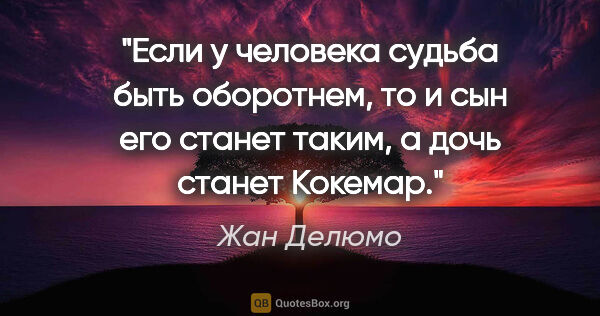 Жан Делюмо цитата: ""Если у человека судьба быть оборотнем, то и сын его станет..."