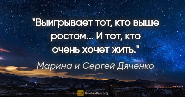 Марина и Сергей Дяченко цитата: "Выигрывает тот, кто выше ростом... И тот, кто очень хочет жить."