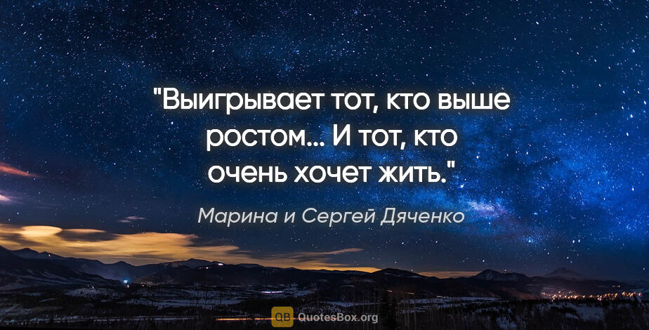 Марина и Сергей Дяченко цитата: "Выигрывает тот, кто выше ростом... И тот, кто очень хочет жить."
