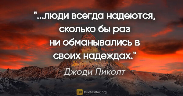 Джоди Пиколт цитата: "люди всегда надеются, сколько бы раз ни обманывались в своих..."