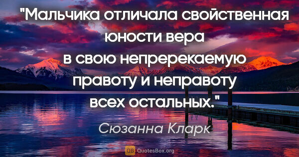 Сюзанна Кларк цитата: "Мальчика отличала свойственная юности вера в свою..."