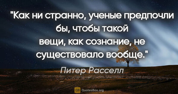 Питер Расселл цитата: "Как ни странно, ученые предпочли бы, чтобы такой вещи, как..."