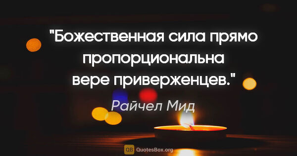 Райчел Мид цитата: "Божественная сила прямо пропорциональна вере приверженцев."