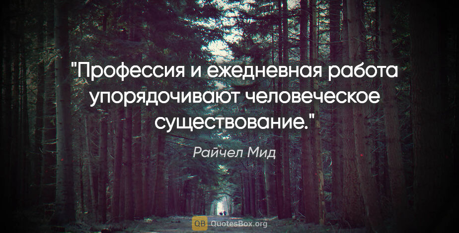 Райчел Мид цитата: "Профессия и ежедневная работа упорядочивают человеческое..."