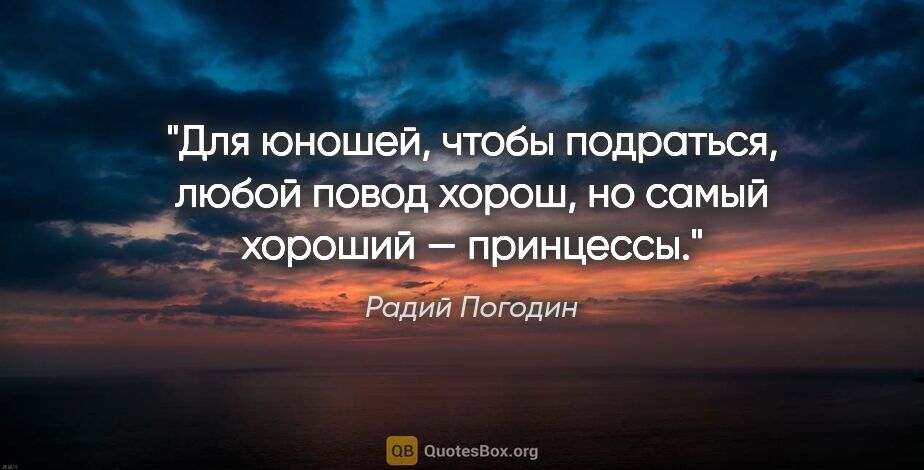 Радий Погодин цитата: "Для юношей, чтобы подраться, любой повод хорош, но самый..."