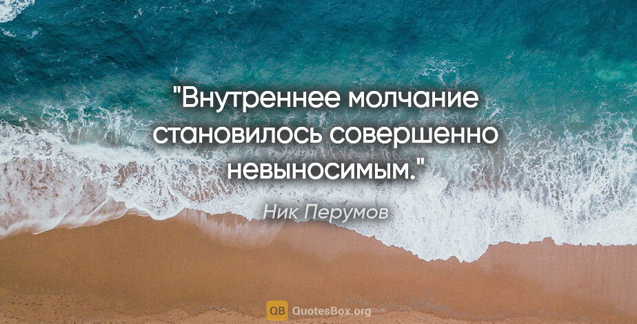 Ник Перумов цитата: "Внутреннее молчание становилось совершенно невыносимым."