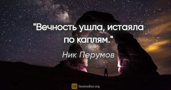 Ник Перумов цитата: "Вечность ушла, истаяла по каплям."