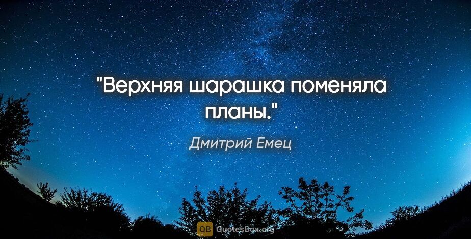 Дмитрий Емец цитата: "Верхняя шарашка поменяла планы."